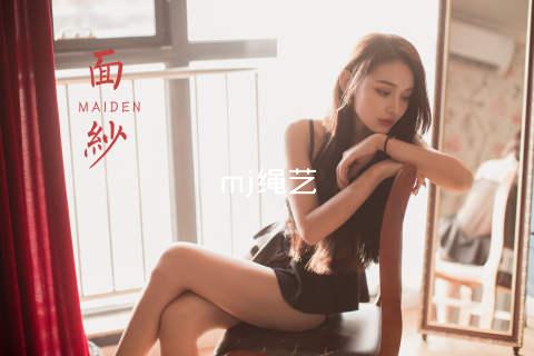 mj绳艺